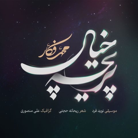 دانلود آهنگ محمد فکار پریچه خیال